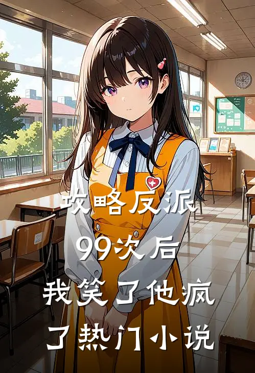 攻略反派99次后,我笑了他疯了热门