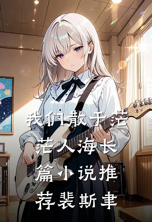 我们散于茫茫人海长篇小说推荐裴斯聿