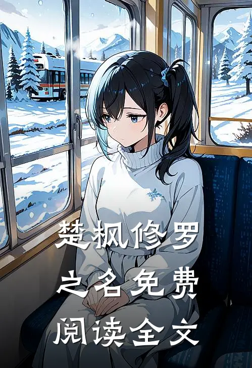 楚枫全集免费
