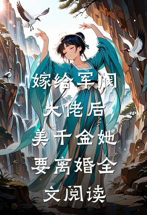 嫁给军阀大佬后,美千金她要离婚全文阅读