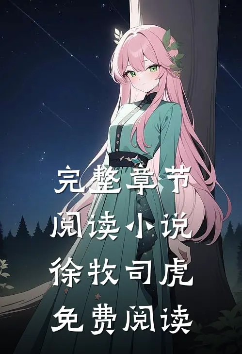 完整章节阅读徐牧司虎免费阅读无弹窗