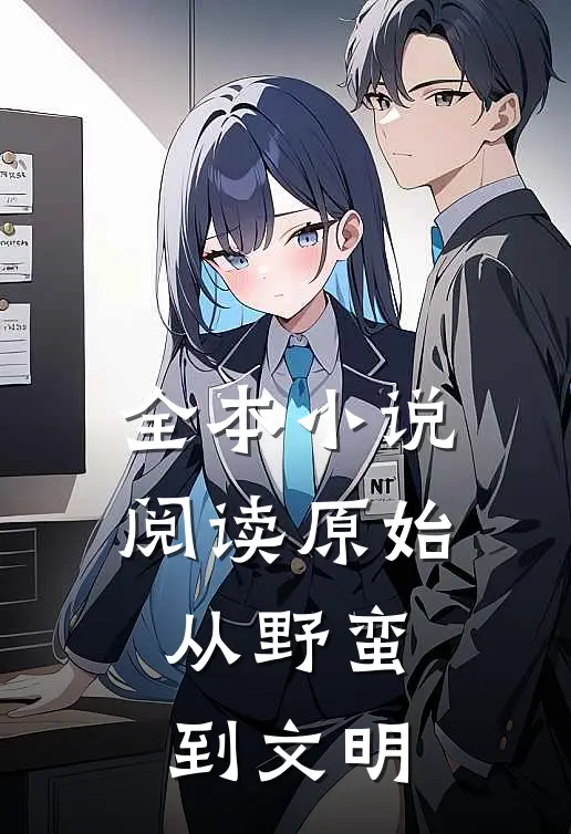 全本阅读原始从野蛮到文明的