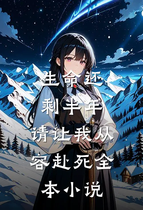 生命还剩半年,请让我从容赴死全本在线阅读