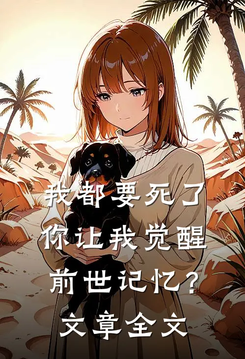 我都要死了,你让我觉醒前世记忆?文章全文