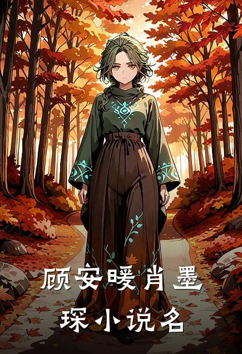 肖总您的夫人又捅娄子了全文免费阅读