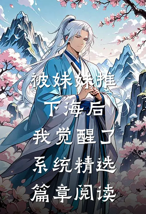 被妹妹推下海后,我觉醒了系统精选篇章阅读