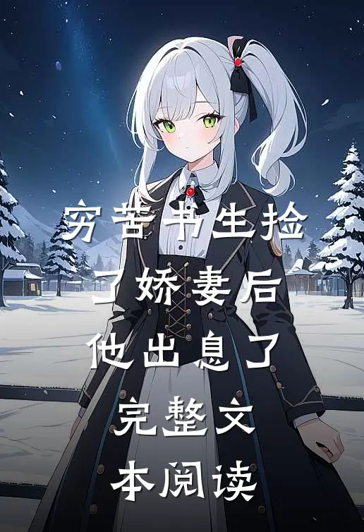 穷苦书生捡了娇妻后,他出息了完整文本阅读