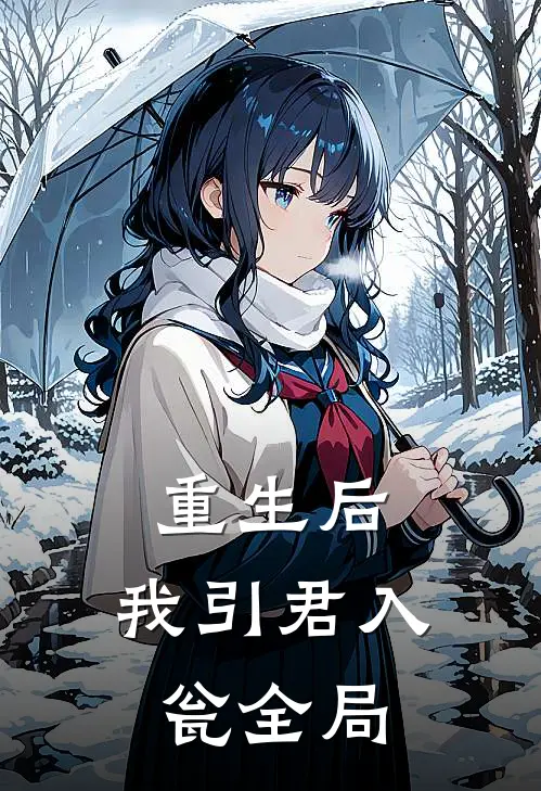 重生后,我引君入瓮全局