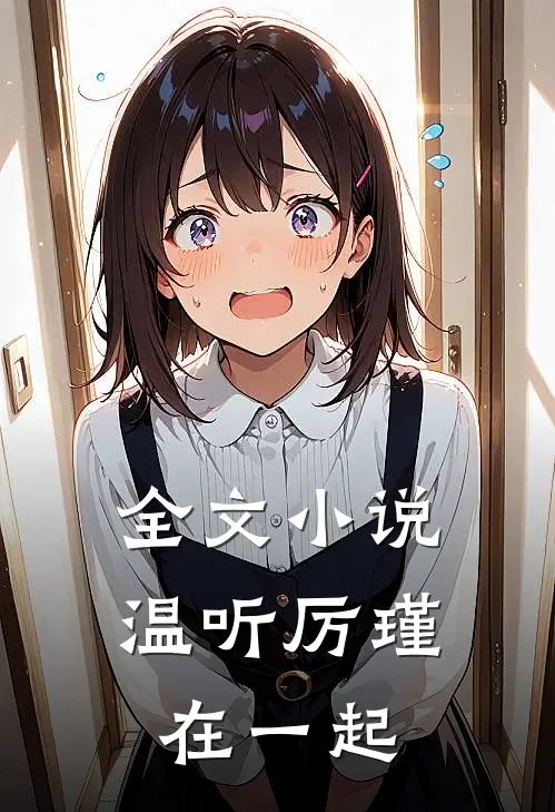 全文小说温听厉瑾在一起