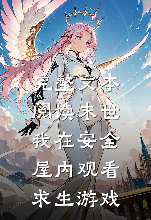 完整文本阅读末世：我在安全屋内观看求生游戏