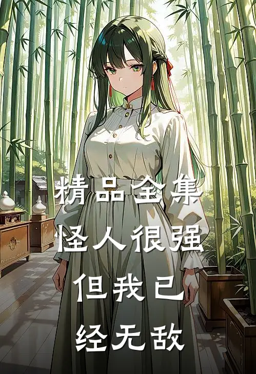 精品全集怪人很强,但我已经无敌啦