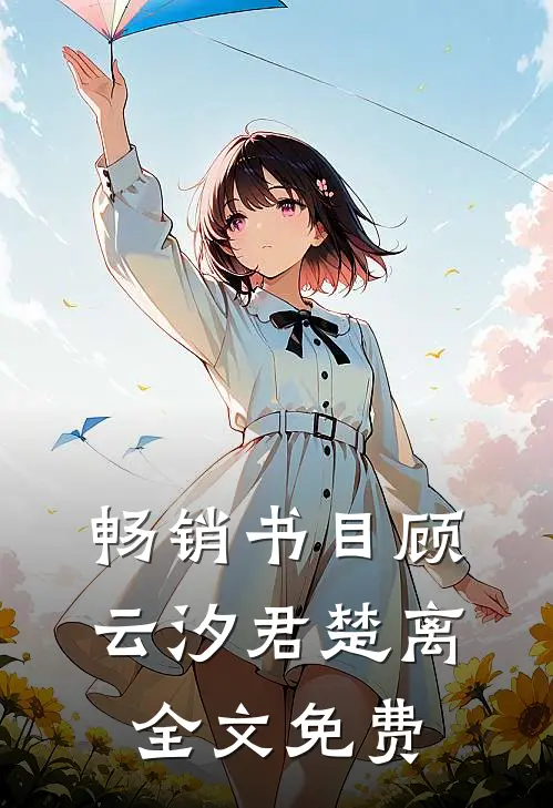 畅销书目顾云汐君楚离全文免费