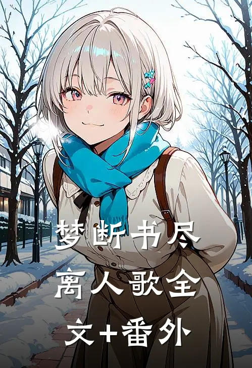 梦断书尽离人歌全文+番外