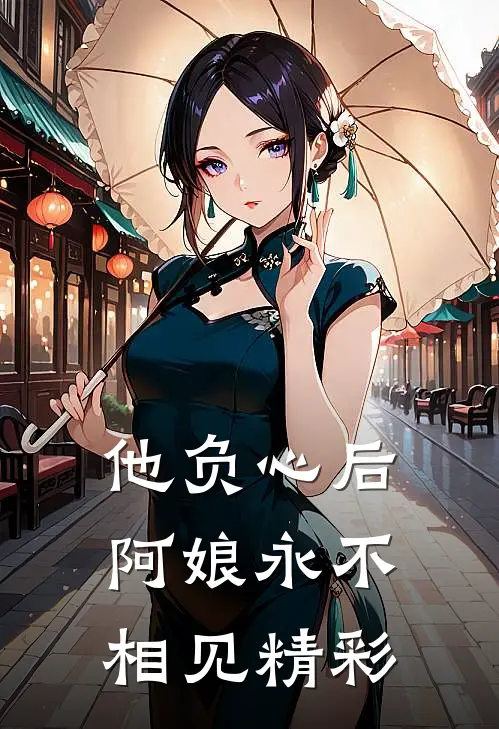 他负心后,阿娘永不相见精彩语句