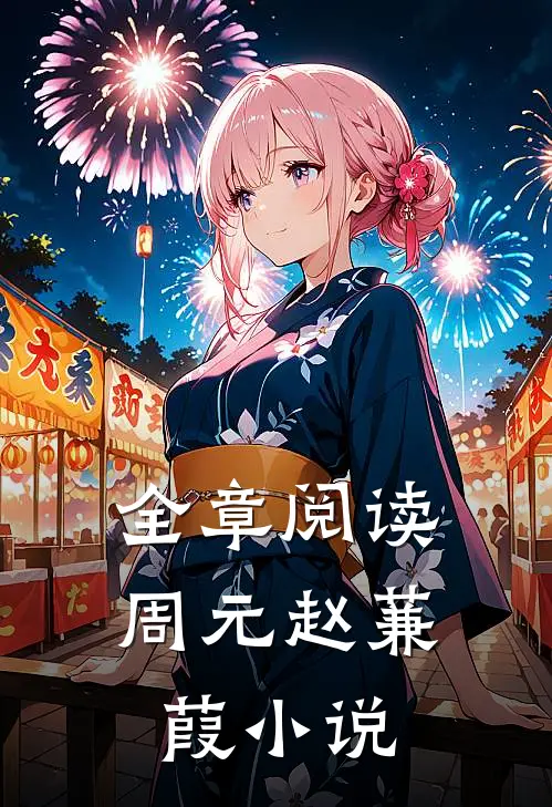 全章阅读周元赵蒹葭在线阅读