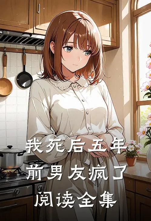 我死后五年,前男友疯了阅读全集