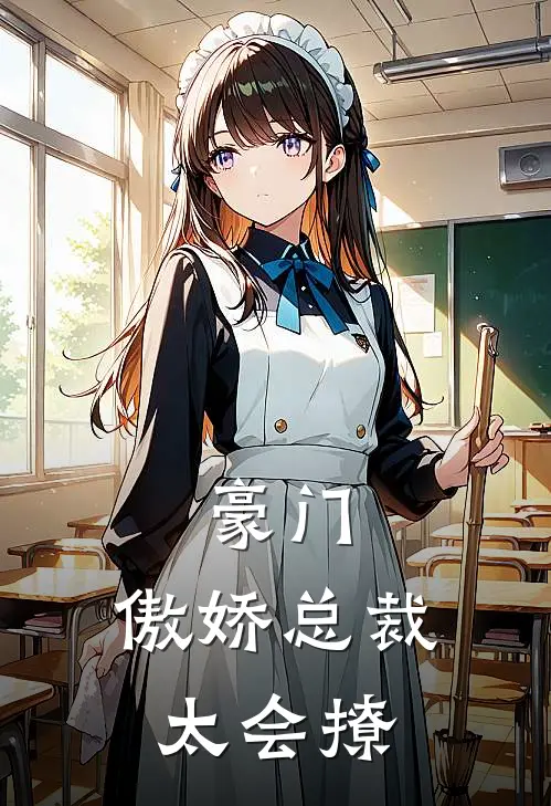 豪门傲娇总裁太会撩