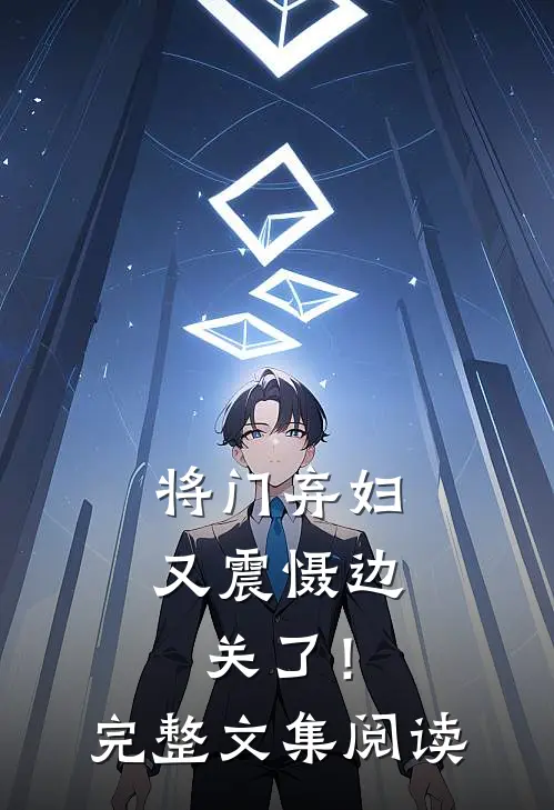 将门弃妇又震慑边关了!完整文集阅读