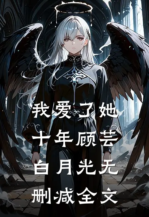 我爱了她十年顾芸白月光无删减全文在线阅读