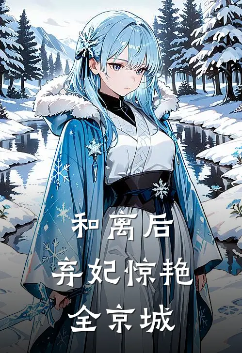 和离后,弃妃惊艳全京城