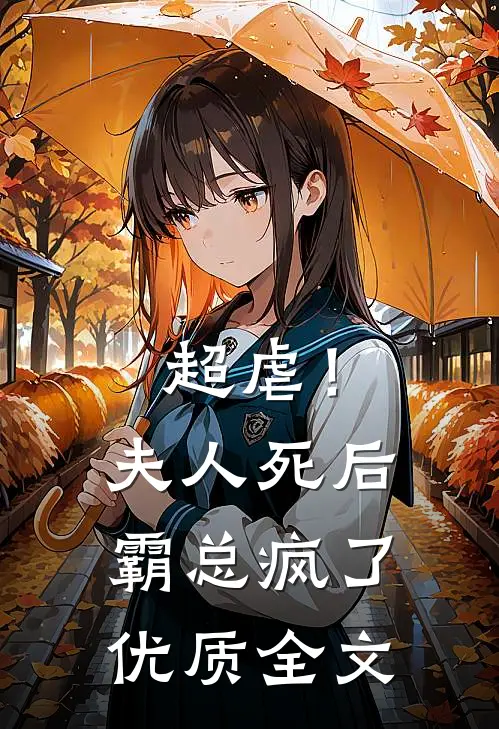 超虐!夫人死后,霸总疯了优质全文免费阅读