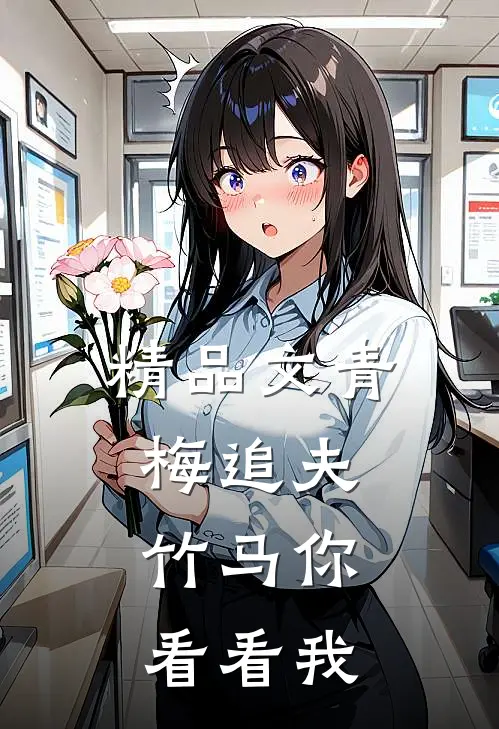 精品文青梅追夫,竹马你看看我免费阅读