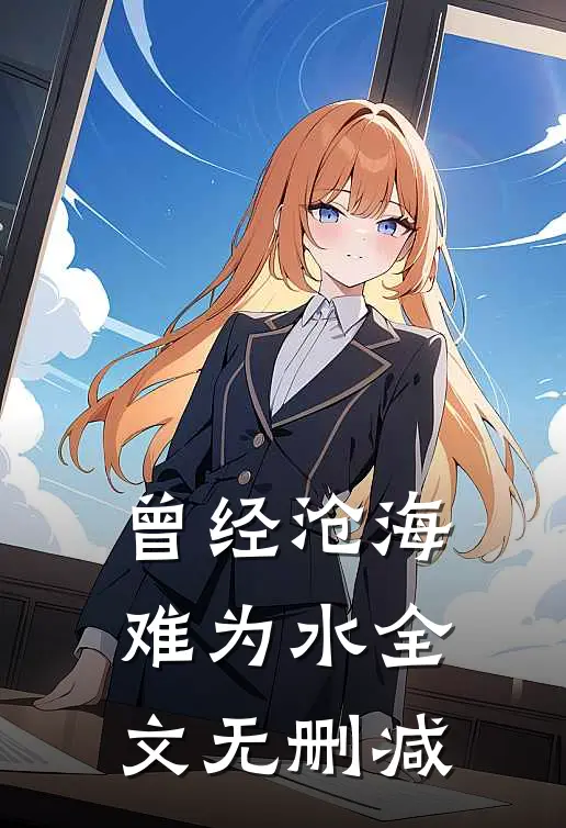 曾经沧海难为水全文无删减