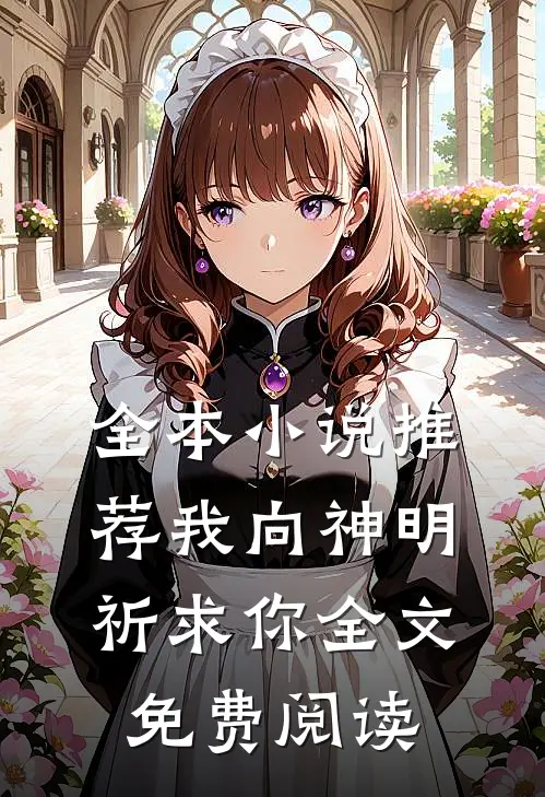 全本推荐我向神明祈求你全文免费阅读