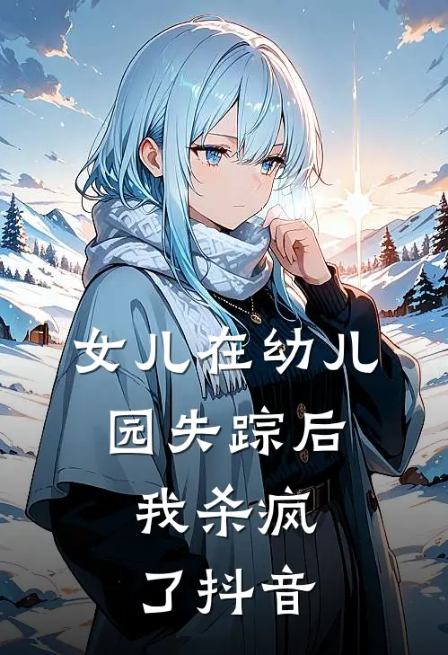女儿在幼儿园失踪后,我杀疯了抖音