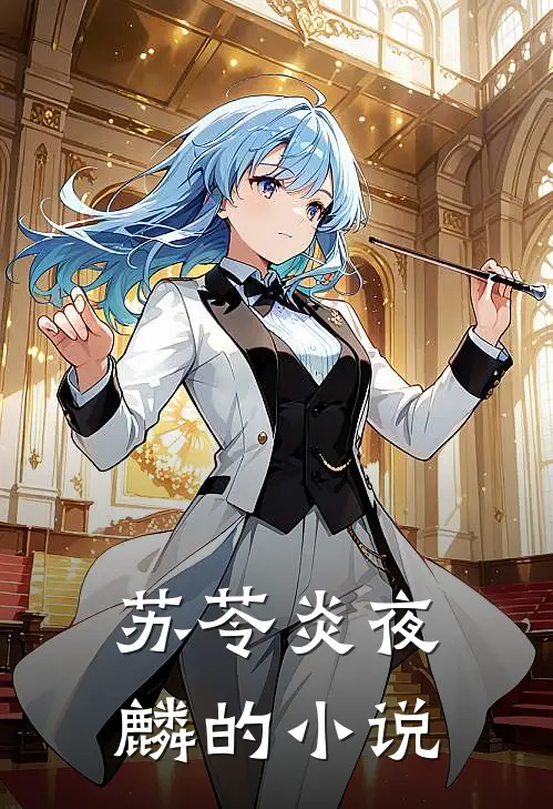 腹黑霸道独爱王妃女主角是谁扮演的