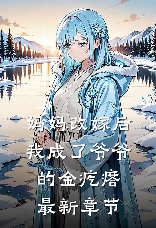 妈妈改嫁后，我成了爷爷的金疙瘩最新章节