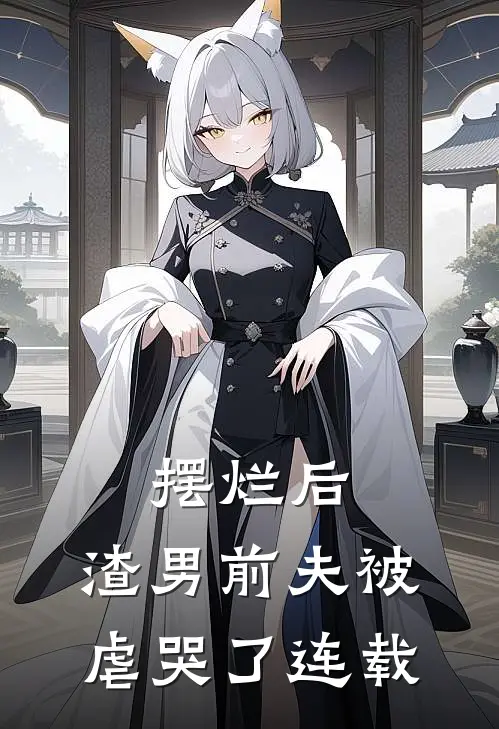 摆烂后,渣男前夫被虐哭了连载