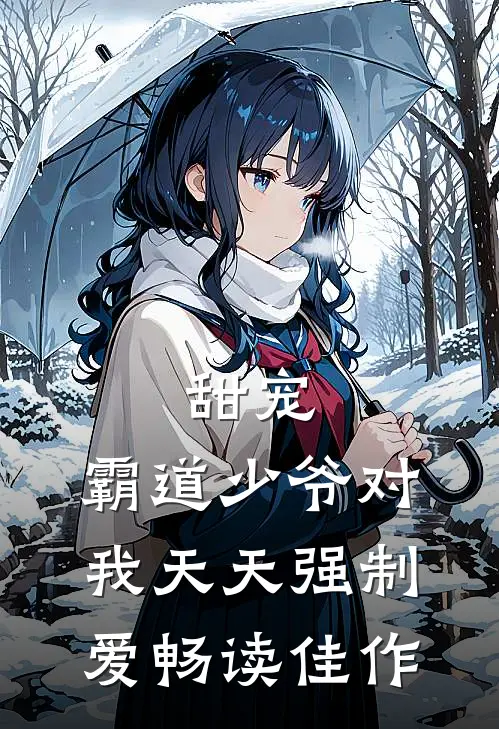 甜宠霸道少爷对我天天强制爱畅读佳作漫画