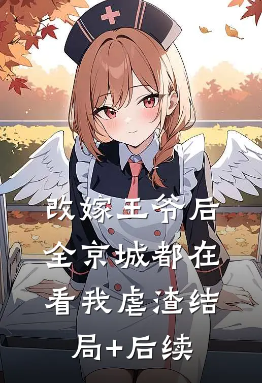 改嫁王爷后，全京城都在看我虐渣结局+后续