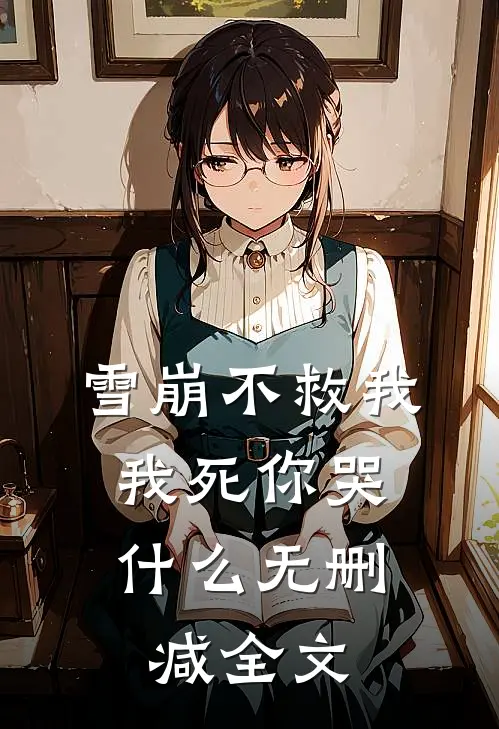 雪崩不救我,我死你哭无删减全文阅读