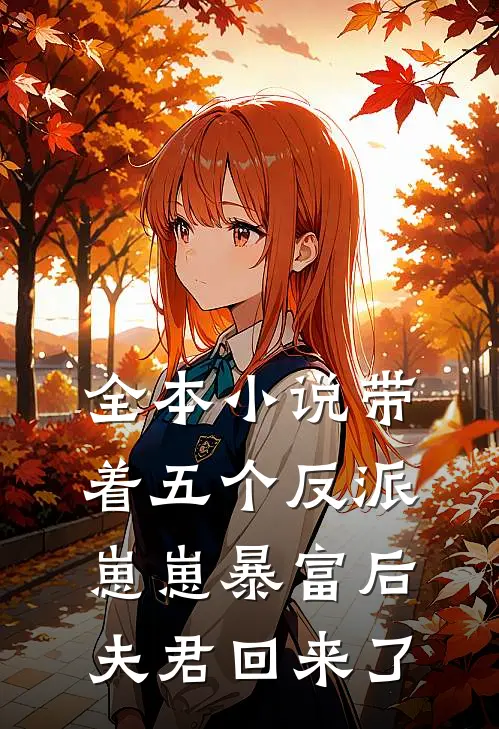 全本带着五个反派崽崽暴富后,夫君回来了