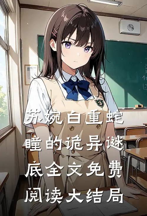 重生后，我苦学逃离深山在线阅读免费