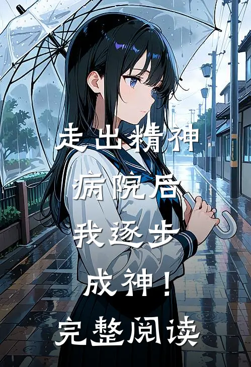 走出精神病院后,我逐步成神!完整阅读全文