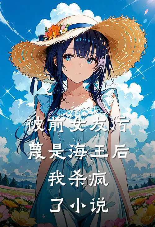 被前女友污蔑是海王后,我杀疯了在线阅读