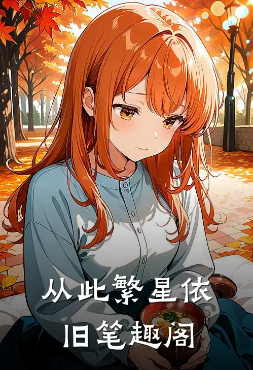 从此繁星依旧笔趣阁