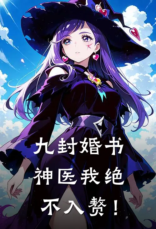 九封婚书神医我绝不入赘! 风光霁月