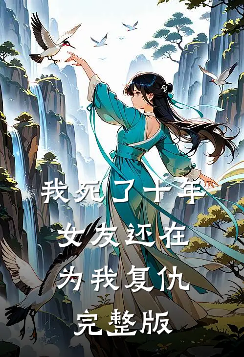我死了十年,女友还在为我复仇完整版