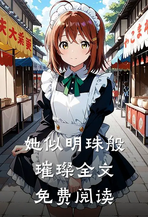 她似明珠般璀璨全文免费阅读