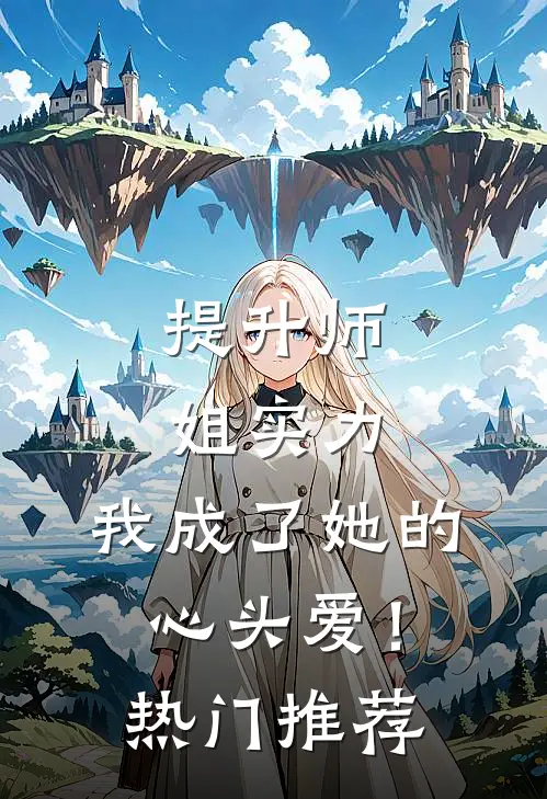 提升师姐实力,我成了她的心头爱!热门推荐文