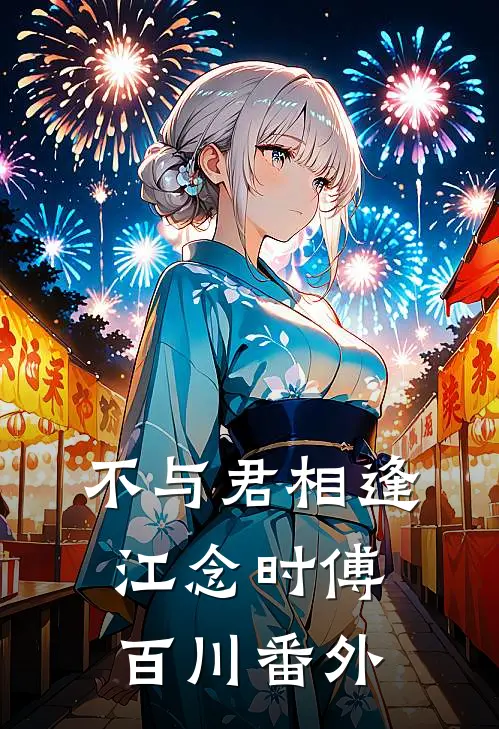 不与君相逢江念时傅百川 番外