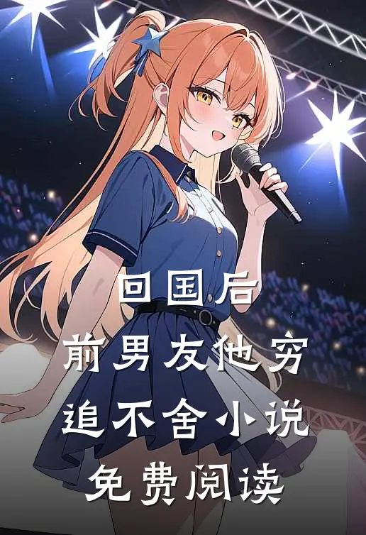 回国后,前男友他穷追不舍免费阅读