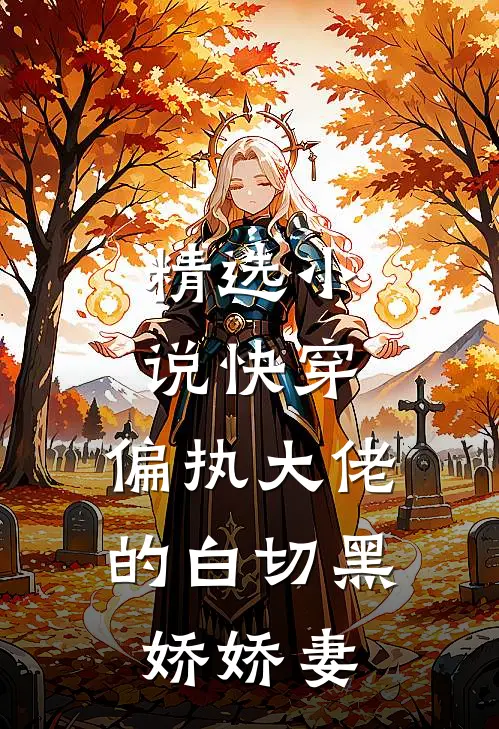 精选快穿偏执大佬的白切黑娇娇妻