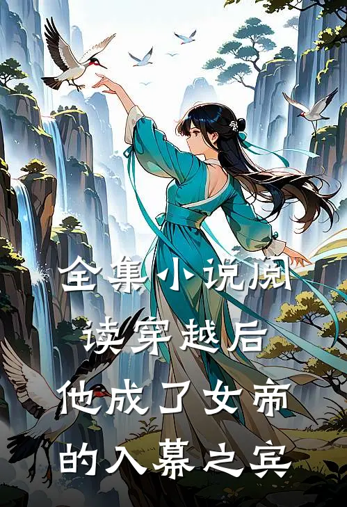 全集阅读穿越后,他成了女帝的入幕之宾免费观看