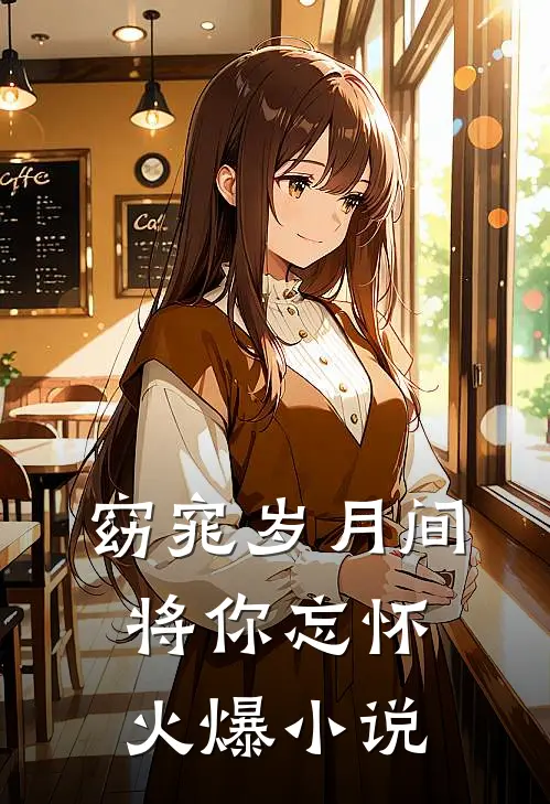 窈窕岁月间，将你忘怀火爆小说