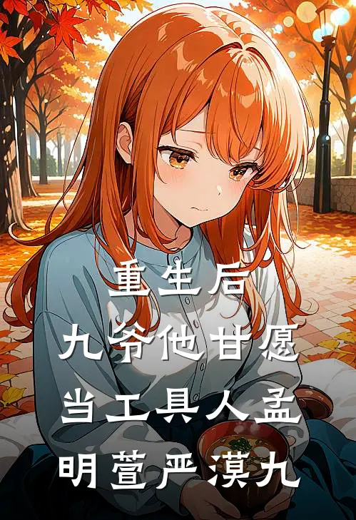 重生后，九爷他甘愿当工具人孟明萱严漠九